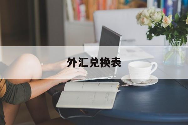 外汇兑换表(外汇兑换表显示屏)