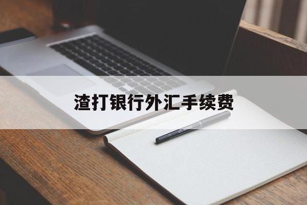 渣打银行外汇手续费(渣打银行有外汇限制吗)