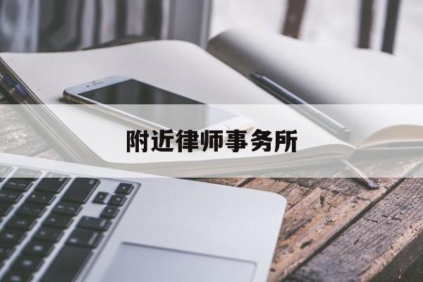 附近律师事务所(附近律师事务所地址查询)