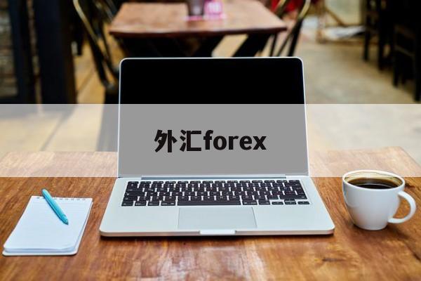 外汇forex(外汇forward)