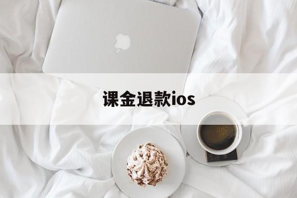 课金退款ios(iOS一共可以退款几次)