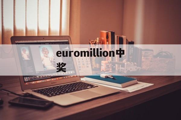 euromillion中奖(euromillion中奖规则)