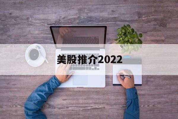 美股推介2022(2021年美股推荐)