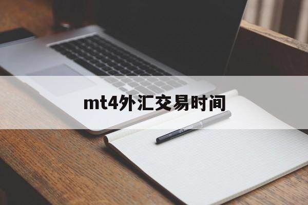 mt4外汇交易时间(mt4黄金周一几点开盘)